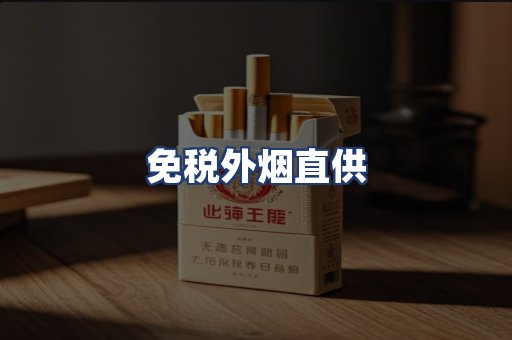 免税外烟直供